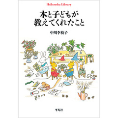 本と子どもが教えてくれたこと