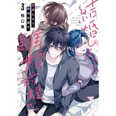 結婚しよう。離婚前提で。 3巻