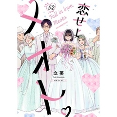恋せよメオト。【単話】（５２）