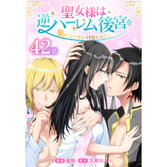 聖女様は逆ハーレム後宮を築かないといけないらしい［ばら売り］　第42話