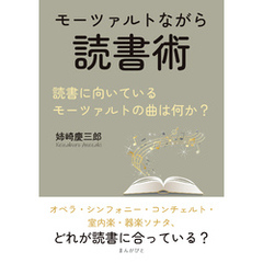 モーツァルトながら読書術。読書に向いているモーツァルトの曲は何か？10分で読めるシリーズ