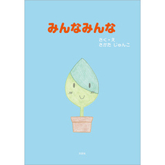 みんなみんな