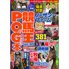 競馬王のPOG本 2025-2026