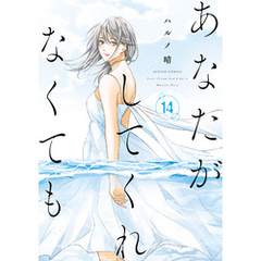 あなたがしてくれなくても 14
