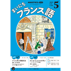 ＮＨＫラジオ まいにちフランス語2025年5月号