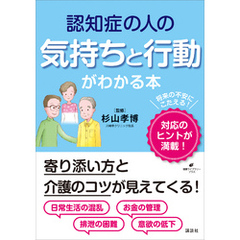 認知症の人の気持ちと行動がわかる本