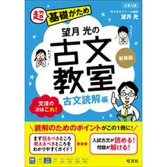 望月光の古文教室 古文読解編 新装版