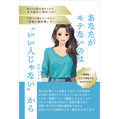 あなたがモテないのは“いい人じゃない”から　私が40歳を過ぎてからモテ始めた理由とは！？　学校では教えてくれない「恋愛の教科書」がここに！