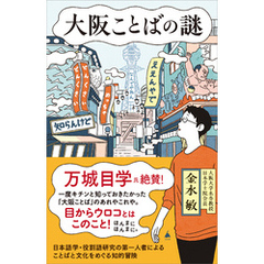 大阪ことばの謎