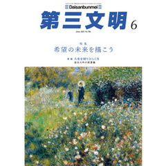 第三文明2025年6月号