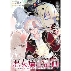 悪女矯正計画 連載版：4