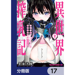 ミルク搾りハンターの異世界搾乳記　～農家の冴えない男があらゆる種族の地区Bを弄び虜にする～【分冊版】　17