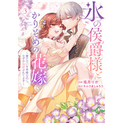【特装版】氷の侯爵様とかりそめの花嫁～愛のない王命婚なのに、なぜか溺愛されてます～（３）【電子限定描き下ろしイラスト付き】