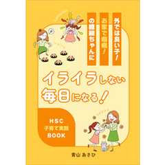 外では良い子！お家で癇癪！の繊細ちゃんにイライラしない毎日になる！　HSC子育て実践BOOK