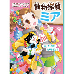 動物探偵ミア　ネックレスをとりもどせ！