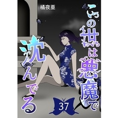 この世は悪魔で沈んでる 37話 技術開発潜入編