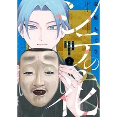 シテの花－能楽師・葉賀琥太朗の咲き方－（２）