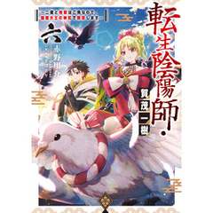 転生陰陽師・賀茂一樹6～二度と地獄はご免なので、閻魔大王の神気で無双します～【電子書籍限定書き下ろしSS付き】