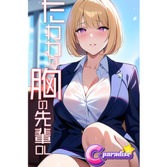 たわわな胸の先輩OL【C-Paradise】