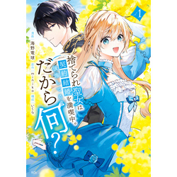 放送大学 割引 捨てられ聖女は契約結婚を満喫中。後悔してる？だから何？（1 その他