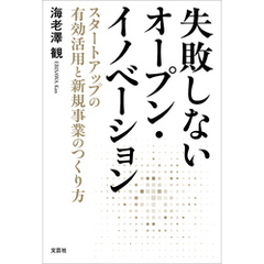 失敗しないオープン・イノベーション スタートアップの有効活用と新規事業のつくり方