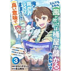 とんでもスキル【風が吹けば桶屋が儲かる】のおかげで俺の異世界ライフはままならない(良い意味で)～スキルが示す「雨宿り」をしたら伝説のドラゴンが仲間になって、気づけば王国まで救ってた～【分冊版】3巻