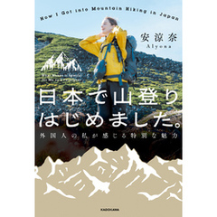 日本で山登りはじめました。　外国人の私が感じる特別な魅力