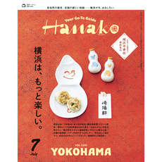 Hanako(ハナコ) 2025年 7月号 [横浜は、もっと楽しい。]