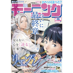 モーニング 2025年26号 [2025年5月29日発売]