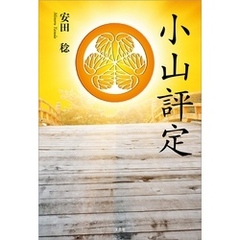 小山評定