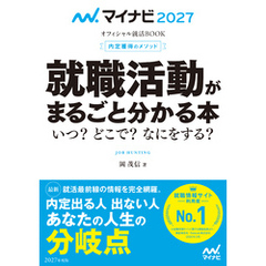 マイナビ2027　オフィシャル就活BOOK　内定獲得のメソッド　就職活動がまるごと分かる本　いつ？　どこで？　なにをする？