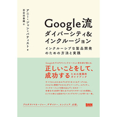 Google流 ダイバーシティ＆インクルージョン　インクルーシブな製品開発のための方法と実践