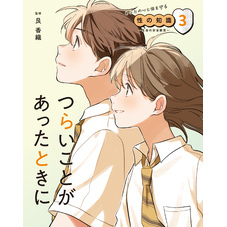あなたの心と体を守る性の知識　～生命の安全教育～　３　つらいことがあったときに