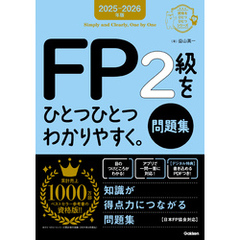 資格をひとつひとつ 2025-2026年版 FP2級をひとつひとつわかりやすく。《問題集》