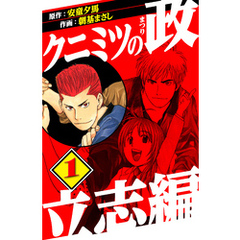 クニミツの政　立志編　1