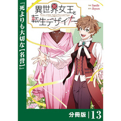 異世界女王と転生デザイナー【分冊版】 (ラワーレコミックス）13