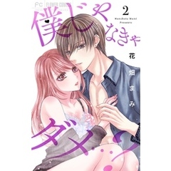 僕じゃなきゃダメ…？（２）