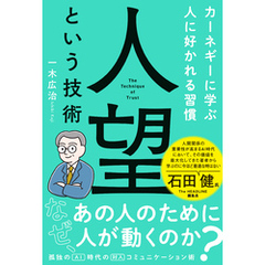 人望という技術　カーネギーに学ぶ人に好かれる習慣