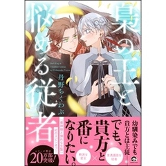 梟の王と悩める従者【電子限定かきおろし漫画付】