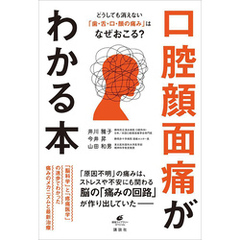 どうしても消えない「歯・舌・口・顔の痛み」はなぜおこる？　口腔顔面痛がわかる本