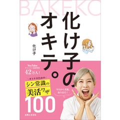 化け子のオキテ。