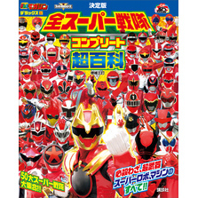 テレビマガジン　デラックス２６７　決定版　全スーパー戦隊　コンプリート超百科　増補三訂