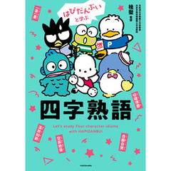 はぴだんぶいと学ぶ 四字熟語