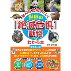 みんなが知りたい！世界の「絶滅危惧」動物がわかる本 増補改訂版