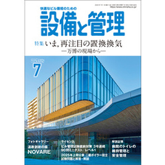 設備と管理2025年7月号