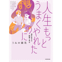 人生もっとうまくやれたのに　港区女子の絶望と幸せ