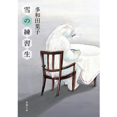 雪の練習生（新潮文庫）