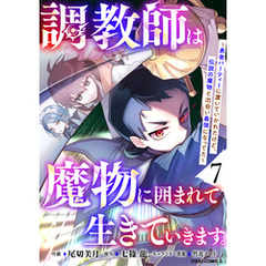 調教師は魔物に囲まれて生きていきます。～勇者パーティーに置いていかれたけど、伝説の魔物と出会い最強になってた～7巻