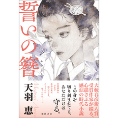 誓いの簪
