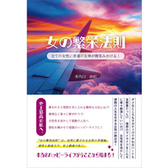 女の繁栄法則　全ての女性に幸運の女神が微笑みかける！